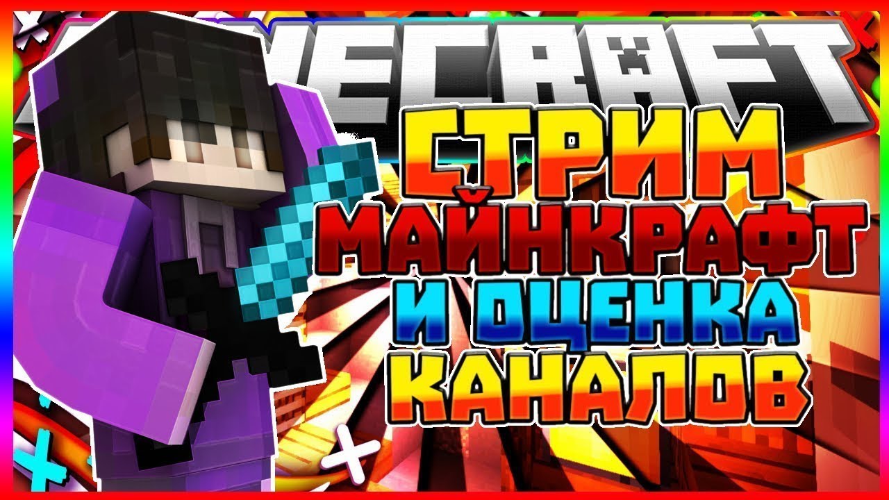 Стрим по майнкрафту играем и общаемся оценка каналов взаимки пиар ...