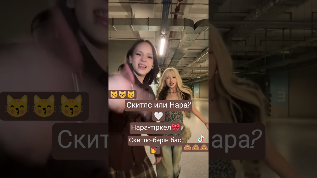 Скитлс или Нара?🤍 