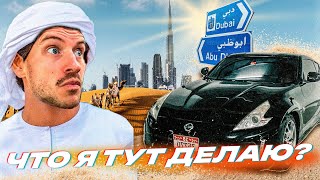 ЧУТЬ НЕ УШАТАЛ NISSAN 370Z в ДУБАИ. ЧТО ЗА ДВИЖ?