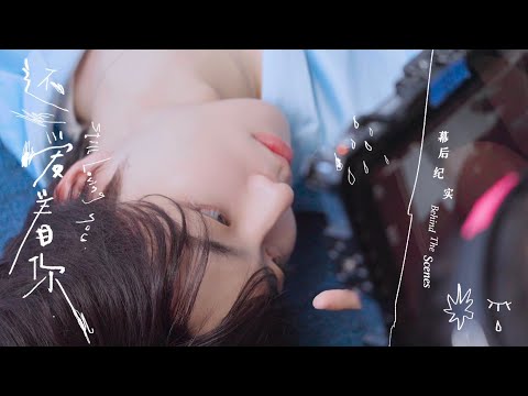 陳立農 Chen Linong《還愛著你》 海浪 卡丁車 晚風 黑礁石 水中濕身Boy MV全記錄