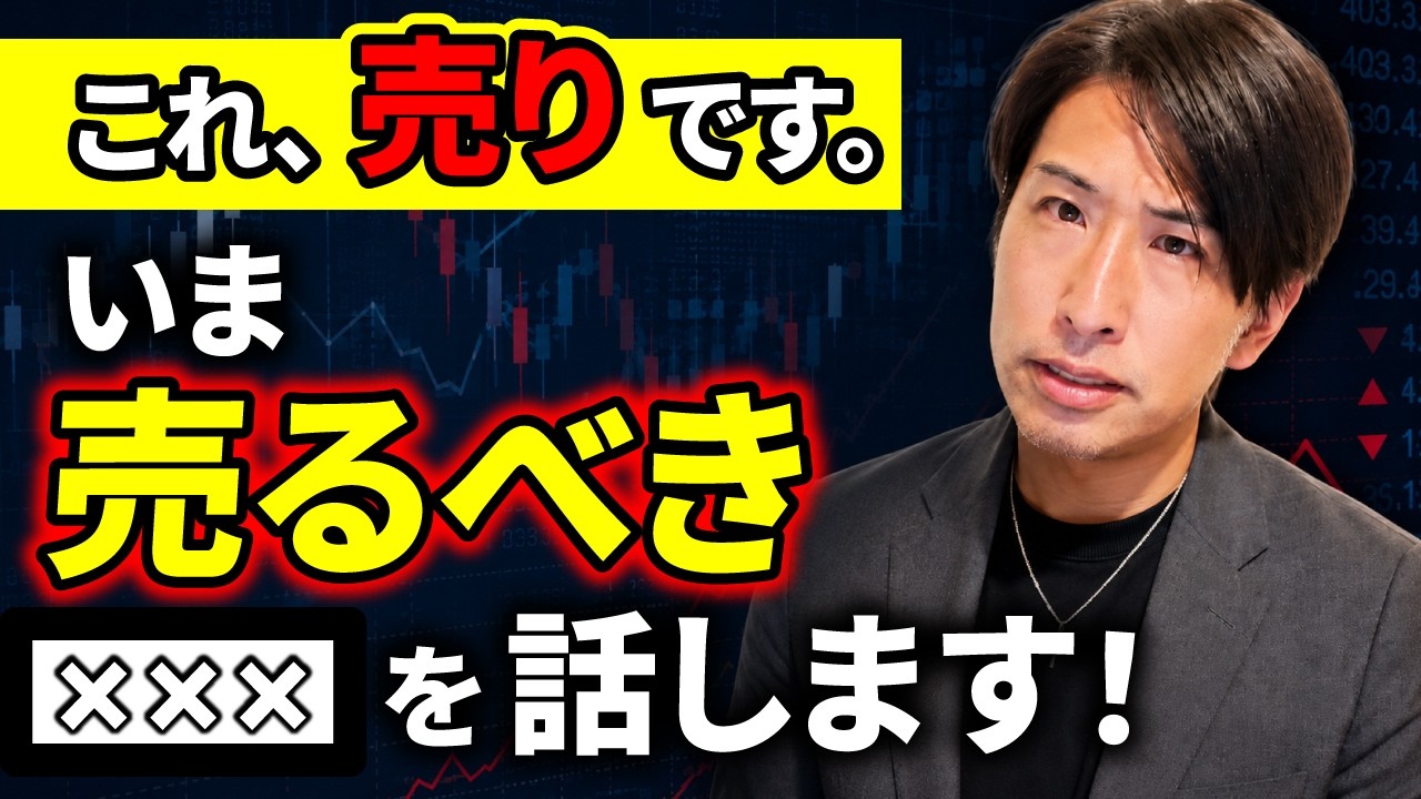 【仮想通貨終了☑️】これ、売りです。今売るべき投資商品を話します。【ビットコインショート】
