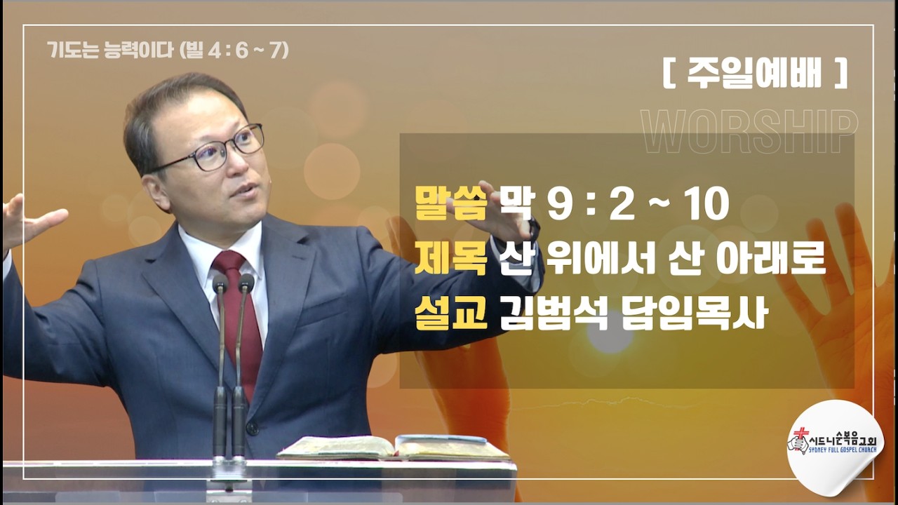 [시드니순복음교회]주일설교 26년03월01일