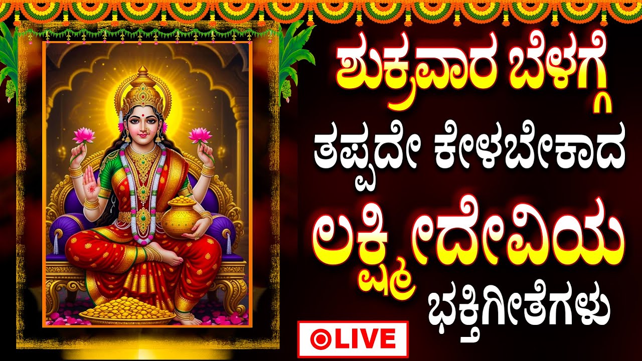 LIVE | ಶುಕ್ರವಾರ ತಪ್ಪದೇ ಕೇಳಬೇಕಾದ ದೇವಿಯ ಭಕ್ತಿಗೀತೆಗಳು | Lakshmi devi Kannada Devotional Songs Live