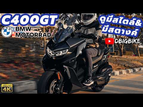 รีวิว BMW C400GT สกู๊ตเตอร์ไร้เกียร์ อธิบายเทคโนโลยีแบบละเอียด ที่คาแรคเตอร์ ไม่ซ้ำใคร