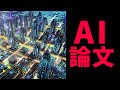 AI時代を生き抜くヒントをくれる将棋論文