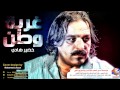 خضير هادي غربة وطن حفلة خاصة نجومي