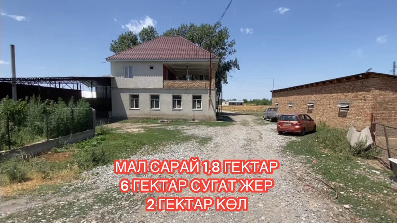 МАЛ САРАЙ САТЫЛАТ ЧАСПИК БИШКЕК 2024