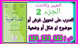 #اللغة العربية #التعبير_والانشاء # التدرب على تحويل غرض أو موضوع او شكل أو وضعية | الاولى إعدادي