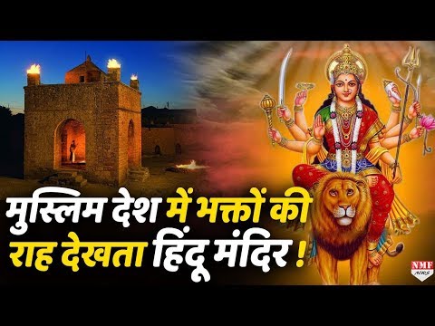 Muslim देश का Fire Temple जहां आज भी जलती है देवी मां की ज्योत !