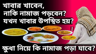 ক্ষুধা নিয়ে কি নামাজ পড়া যাবে?