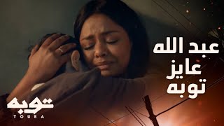 توبه/ الحلقة11/ توبه تايه يا ماما ..هو فين عشان يجي يموتهم كلهم ...مشهد مؤثر لعبد الله ولقا