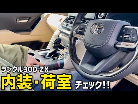 ランクル300 ZX 内装・荷室チェック！車中泊検証も!! - YouTube