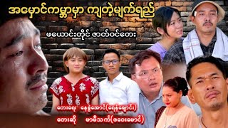 အမှောင်ကမ္ဘာမှာ ကျတဲ့မျက်ရည် ( ဖယောင်းတိုင် ဇာတ်ဝင်တေး)