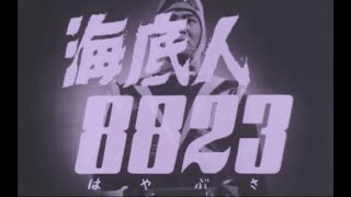 127海底人8823ビクター児童合唱団唄青春太郎