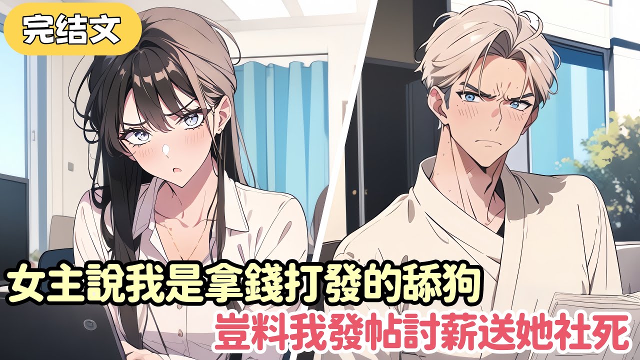 我穿成屌絲男主 任務是讓他翻盤逆襲 聽到女主說我是條拿錢就能打發的舔狗 我反手就是壹個大嘴巴子“錢呢？妳倒是給啊！”...#小说 #柳如烟 #一口气看完