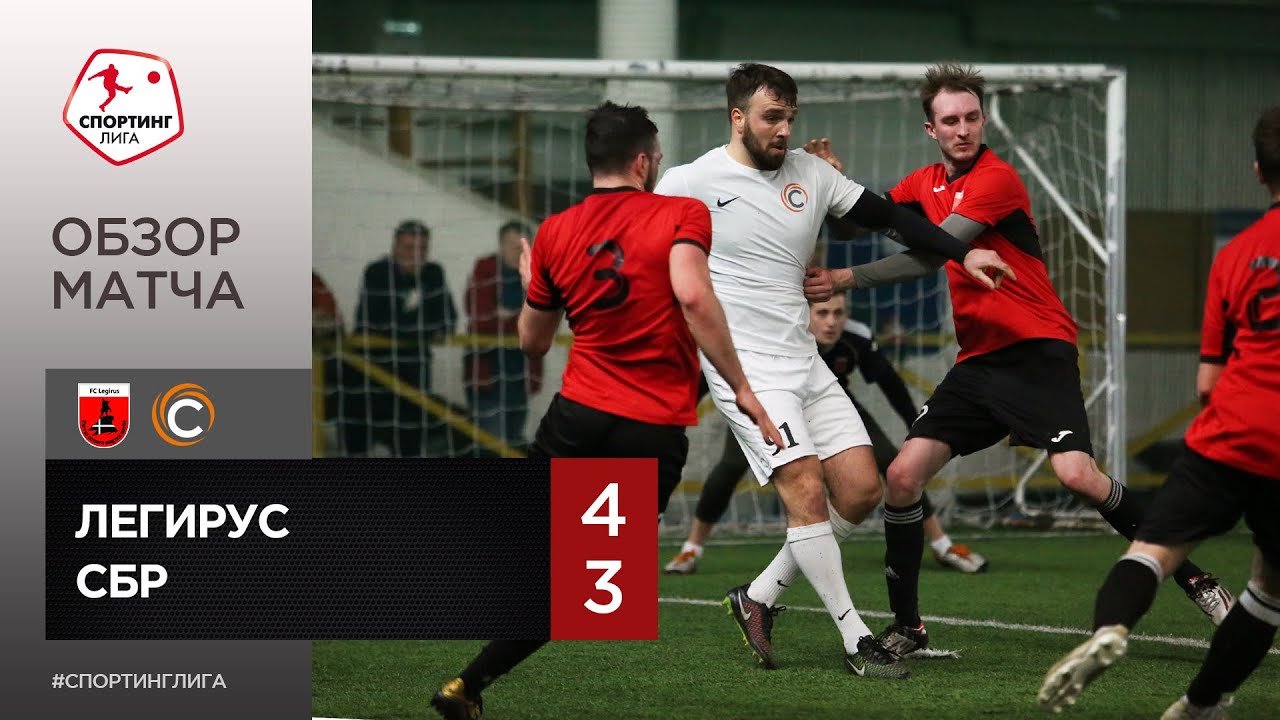 Спортинг лига. Легирус. 09.10.22 2012 Light Легирус - ЦС Калининский-2 1-6 полный матч.