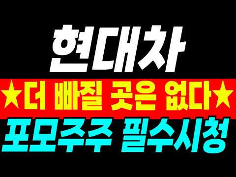 [현대차 주가전망] 더 빠질 곳은 없습니다. 포모주주 필수시청하세요!!