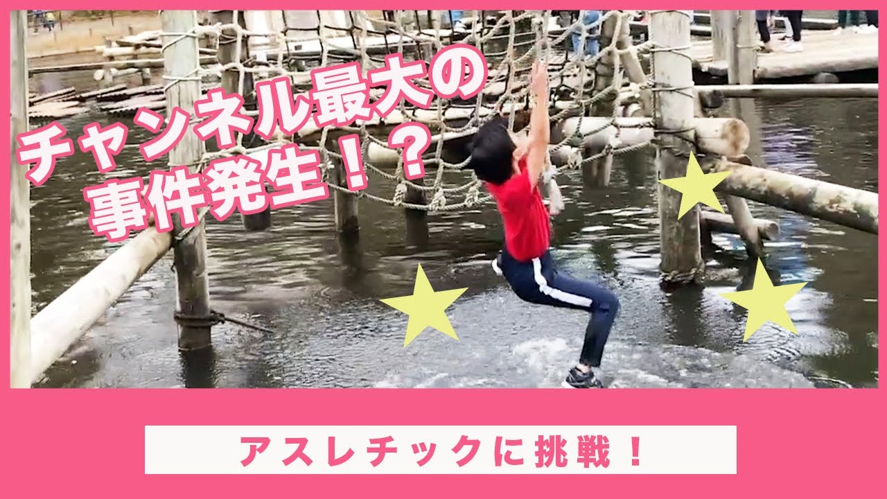 チャンネル史上最大の事件発生！？村山輝星が清水公園のアスレチックに挑戦！