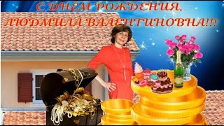 С Днём Рождения, Людмила Валентиновна!!!