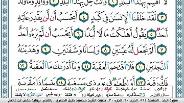 90_🌴 سورة البلد 🌴_ مكية _ الشيخ محمود خليل الحصري _ رحمه الله عليه