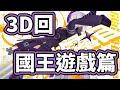 【山田3D回全熟part3】 國王遊戲篇【拉普拉斯 Laplus Darknesss ラプラスダークネス 常闇永遠Towa 白銀諾艾爾 Noel 沙花叉Chloe 桃鈴nene】