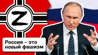 Россия сегодня: Все признаки фашизма на примере режима Путина / Украина Россия война