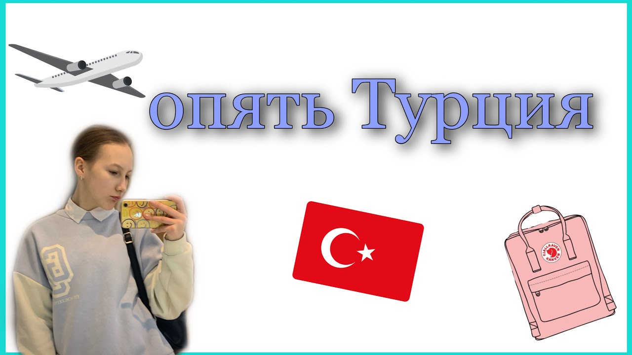 В чем лететь в турцию В чем лететь в турцию