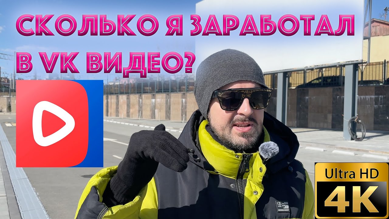 Сколько я зарабатываю в VK видео?