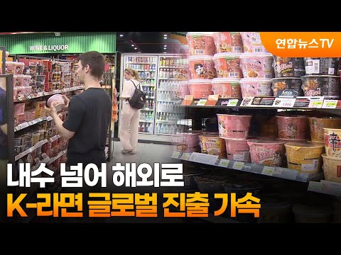 내수 넘어 해외로…K-라면 글로벌 진출 가속 / 연합뉴스TV (YonhapnewsTV)