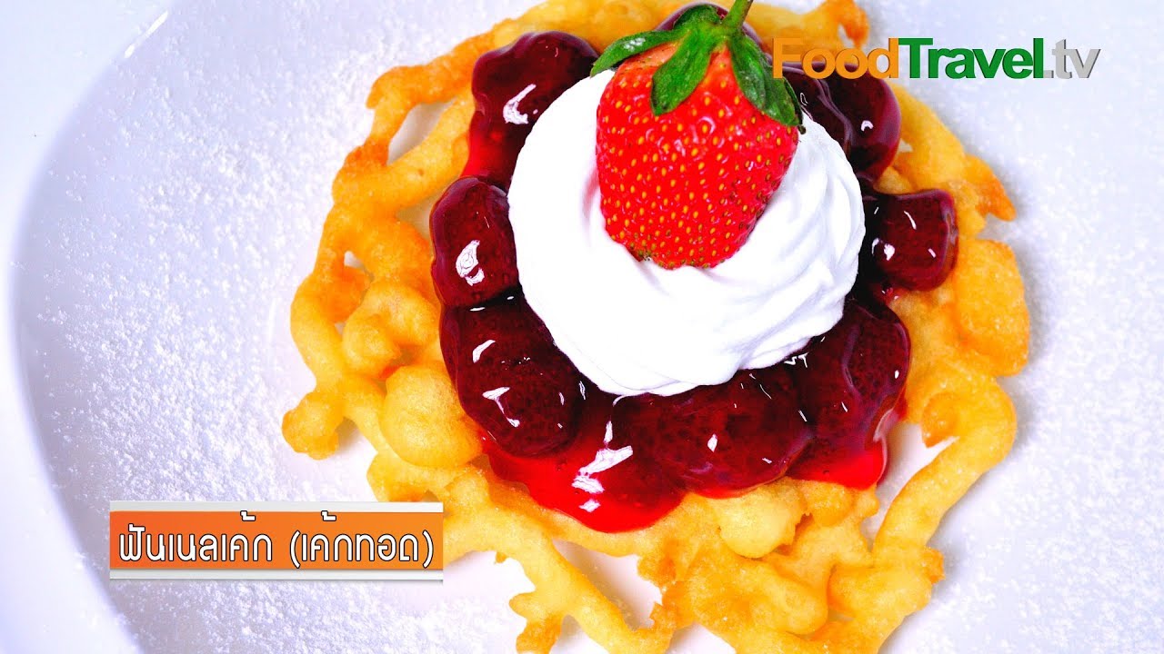 ฟันเนลเค้ก เค้กทอด Funnel Cake | FoodTravel