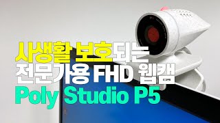 사생활 보호되는 전문가용 FHD 웹캠 Poly Studio P5 screenshot 4
