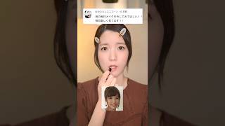 昔やってた"垢入りメイク"を再現したら、夫が…　　　　#shorts