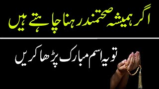 Sehatmand Rehny Ka Amal Sehatmand Rehne Ke Liye Dar Ul Rehmat