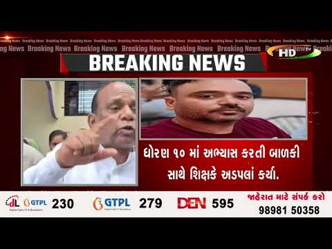 ભરૂચના ઝઘડિયાના રાજપારડીમાં શિક્ષકે સગીરા સાથે શારીરિક અડપલાં કર્યા.