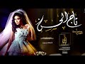 زفات 2019 تاج الحسن طلت ونور الحسن تنفيذ بالاسماء حصري 