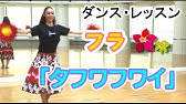 How To Hula Tahuwahuwai タフアフアイ 歌詞付き振付 Youtube