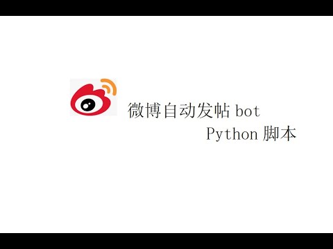 vps主机运行微博全自动发帖bot  linux定时任务crontab