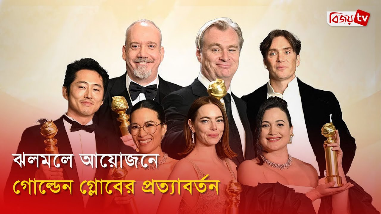 আলো-হাসি-আবেগে ভরা গোল্ডেন গ্লোবের রাত | Golden Globe 2026 | Bijoy Entertainment