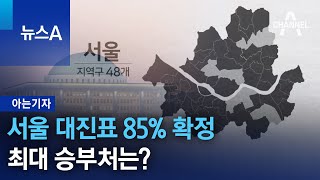 [아는기자]서울 대진표 85% 확정…최대 승부처는? |…