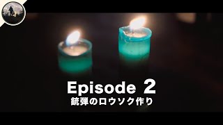 【VLOG】薬莢と鹿油のロウソク作り - ひきこもり猟師の成り上がり 2話