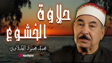 الطبلاوي... صوت من السماء يروي الأرواح | تلاوة نادرة تبكي القلوب