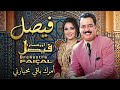     أمرك باقي محيرني