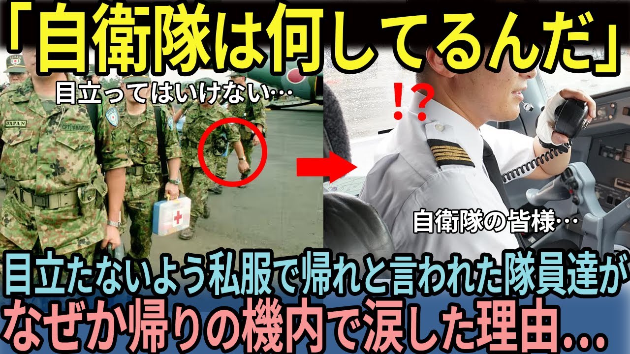 【海外の反応】「自衛隊は何してるんだ」目立たず帰れと言われた隊員達が機内で思わず言葉を失った理由…