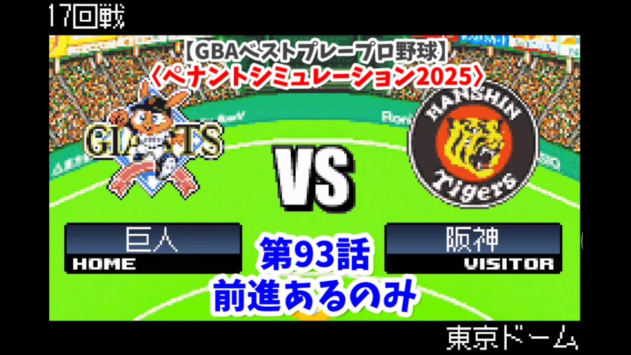 GBAベストプレープロ野球】巨人×阪神 17回戦〈ペナント