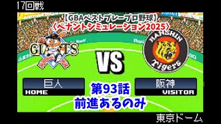 GBAベストプレープロ野球】巨人×阪神 17回戦〈ペナント