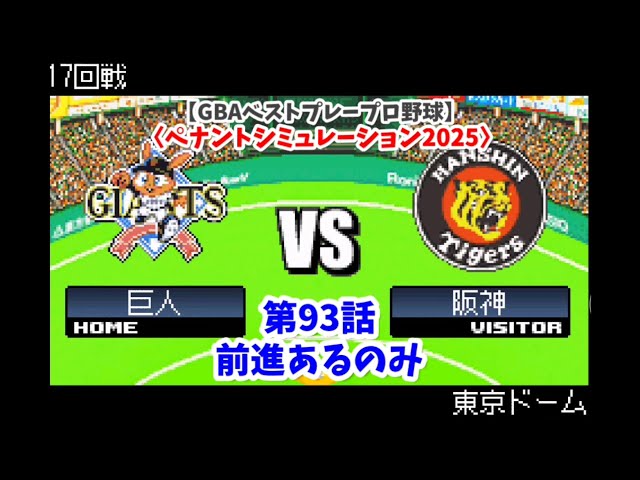 GBAベストプレープロ野球】巨人×阪神 17回戦〈ペナント