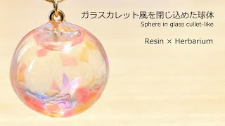 【レジン/resin】レジン×ハーバリウム*゜中身が動く球体の作り方！Resin × Herbarium.Sphere that moves inside.