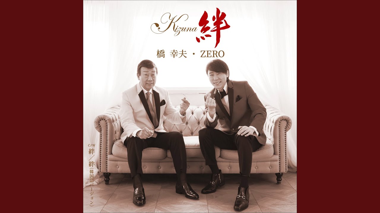絆 - YouTube