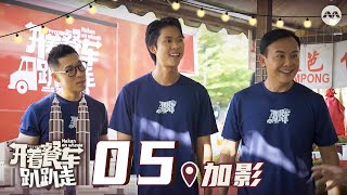 Makan On Wheels 开着餐车趴趴走 EP5 - Kajang, Selangor - Satay Bee Hoon at Kajang!