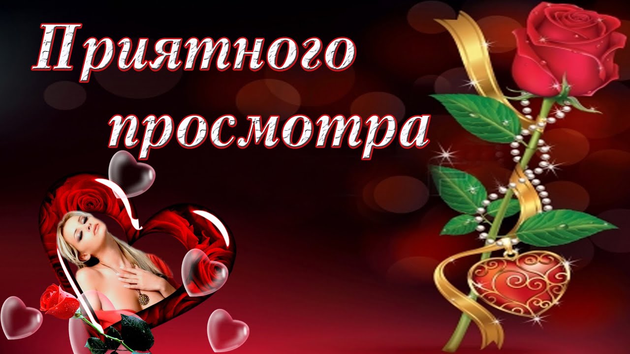 Картинка приятного просмотра для презентации